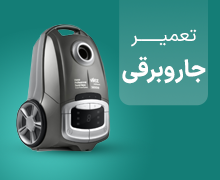 تعمیر جاروبرقی